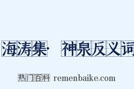 海涛集·神泉反义词是什么意思的图片